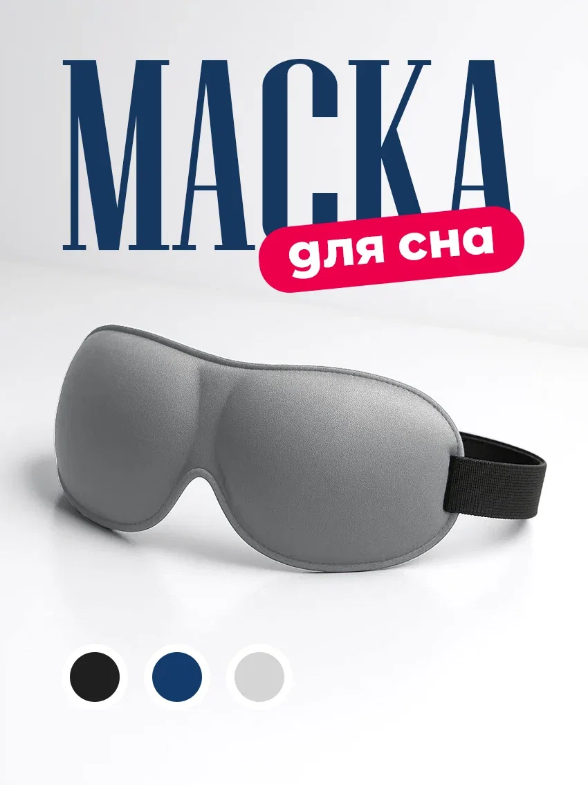 Маска для сна анатомическая на глаза от света серый цвет