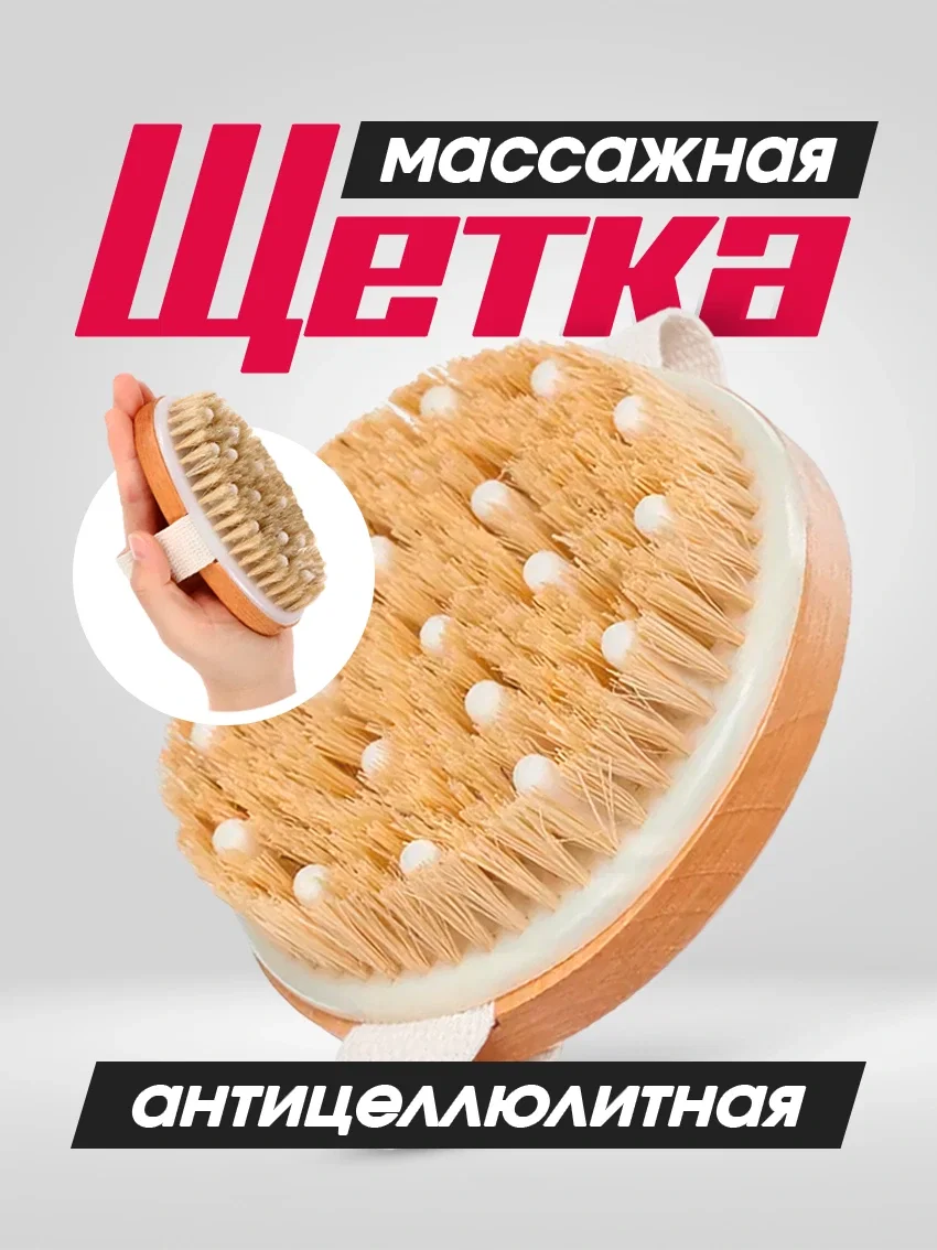 Щётка для сухого массажа тела - изображение 1