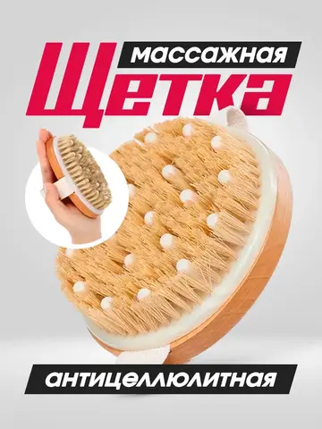 Щётка для сухого массажа тела