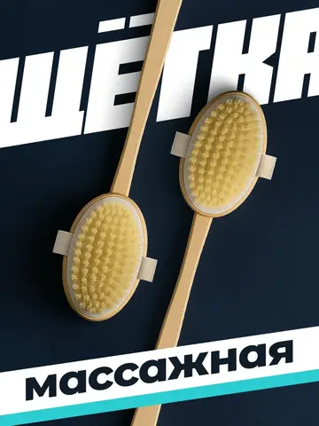 Щётка для сухого массажа тела