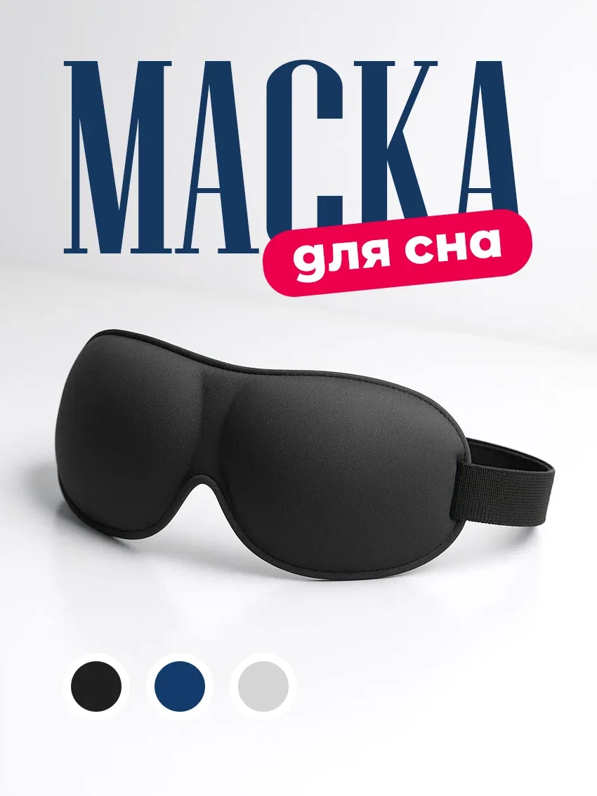 Маска для сна анатомическая на глаза от света чёрный цвет
