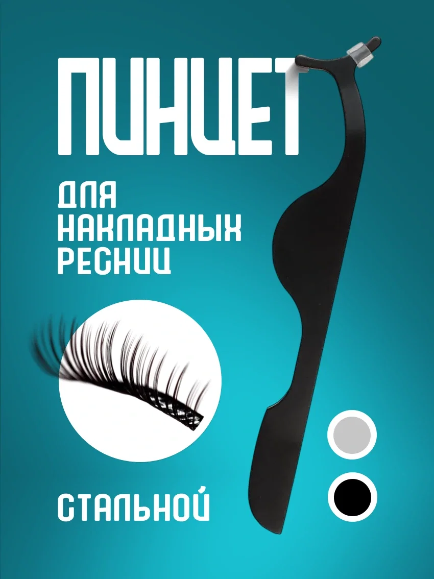 Пинцет для накладных ресниц чёрный цвет - изображение 1