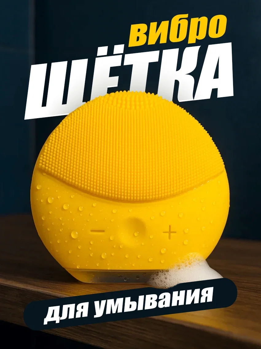Щётка для умывания вибромассажная жёлтый цвет - изображение 1