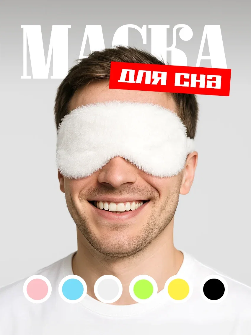 Маска для сна меховая на глаза для блокировки света белый цвет