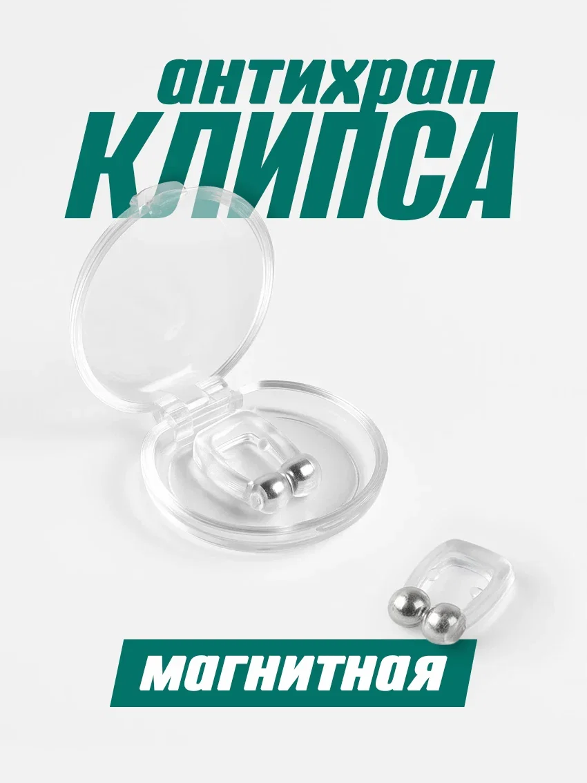 Клипса для носа от храпа магнитная - изображение 1