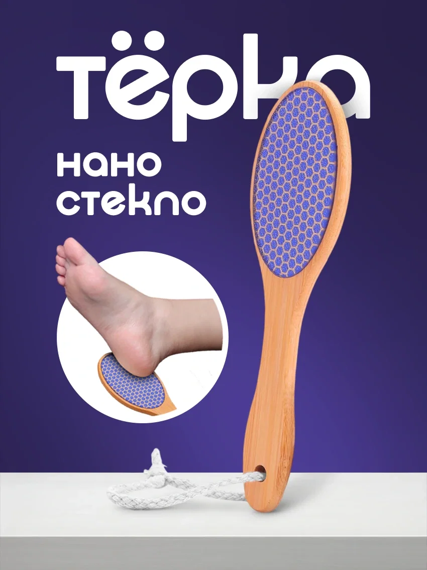 Тёрка для пяток из наностекла с бамбуковой ручкой