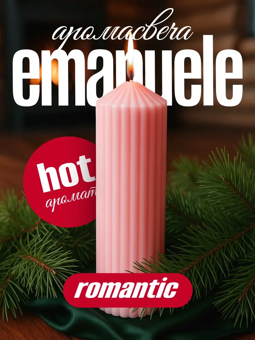 Свеча ароматическая «Emanuele» коллекция Romantic - изображение 1