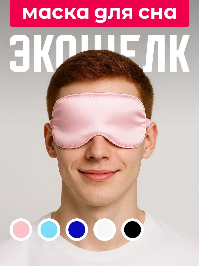 Маска для сна из экошёлка на глаза для блокировки света розовый цвет