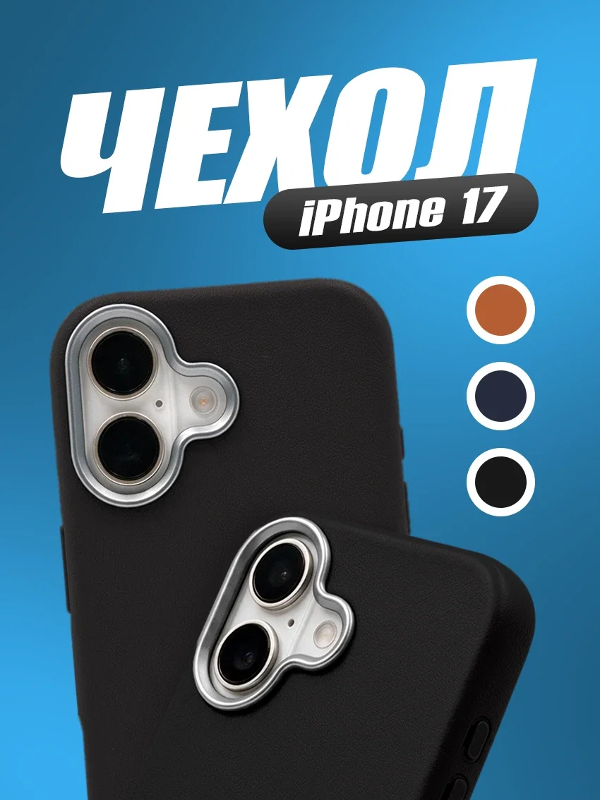 Чехол для iPhone 17 с текстурой кожи чёрный цвет
