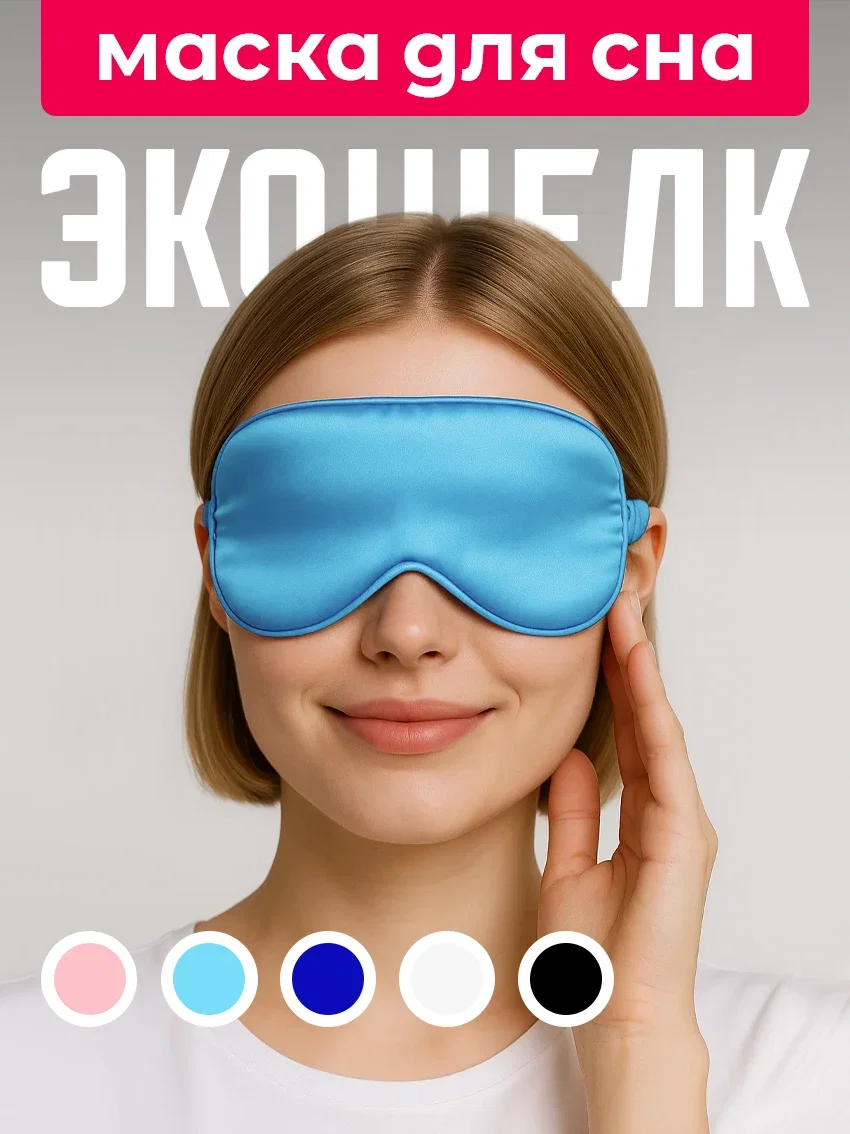 Маска для сна из экошёлка на глаза для блокировки света голубой цвет