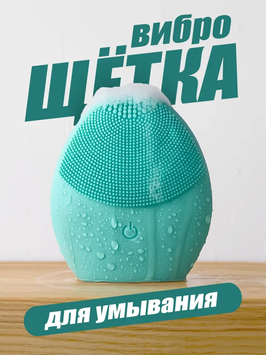 Виброщётка для умывания и массажа лица цвет аквамарин