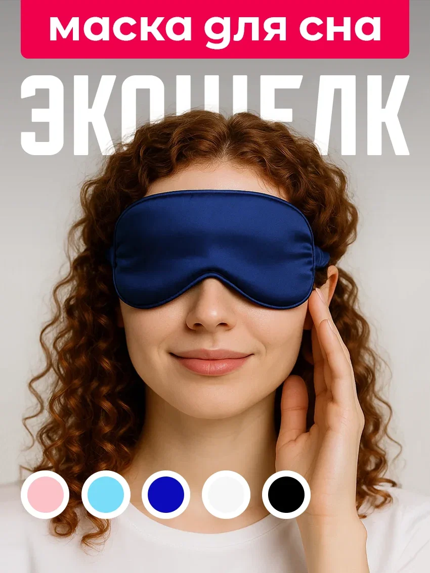 Маска для сна из экошёлка на глаза для блокировки света синий цвет