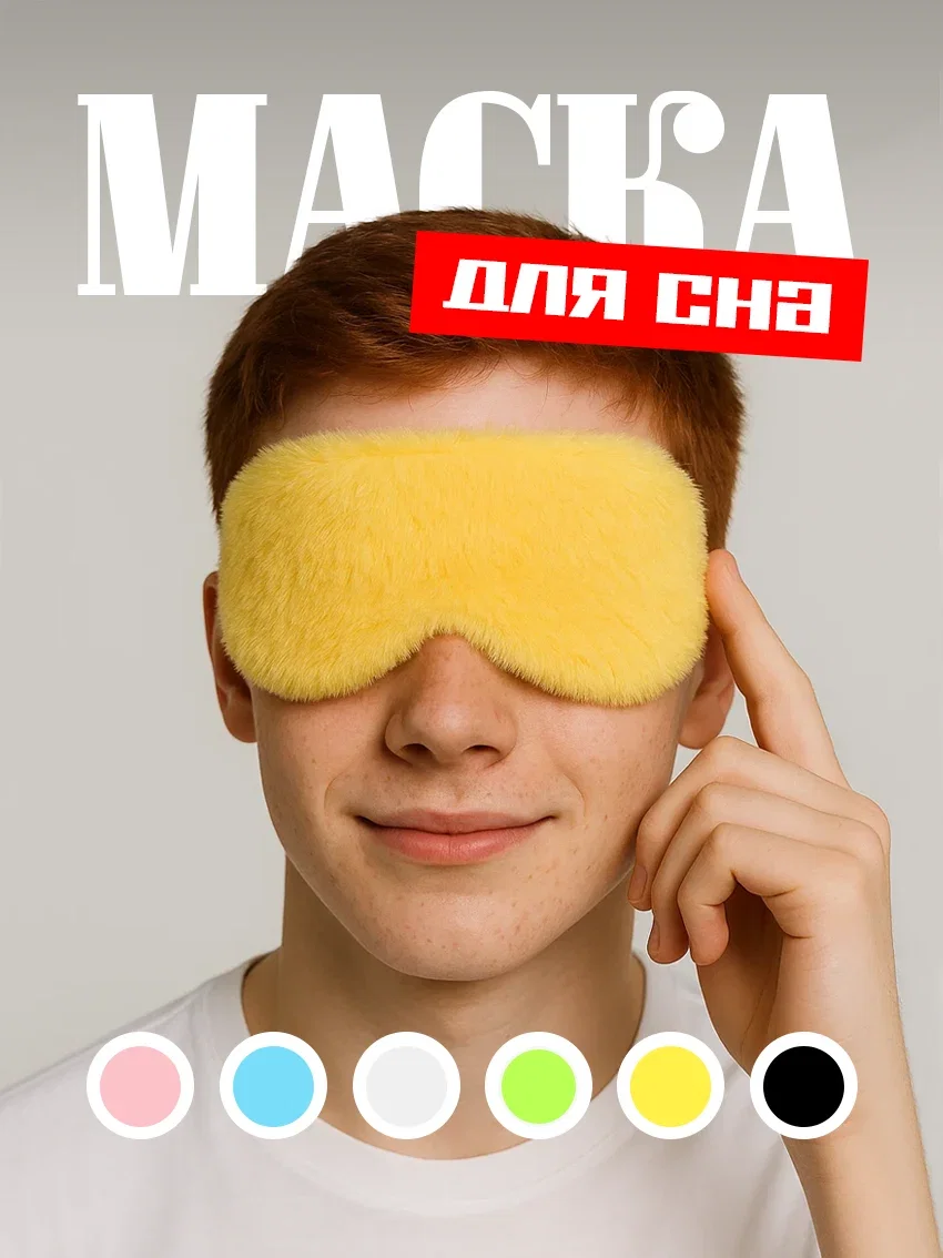 Маска для сна меховая на глаза для блокировки света жёлтый цвет