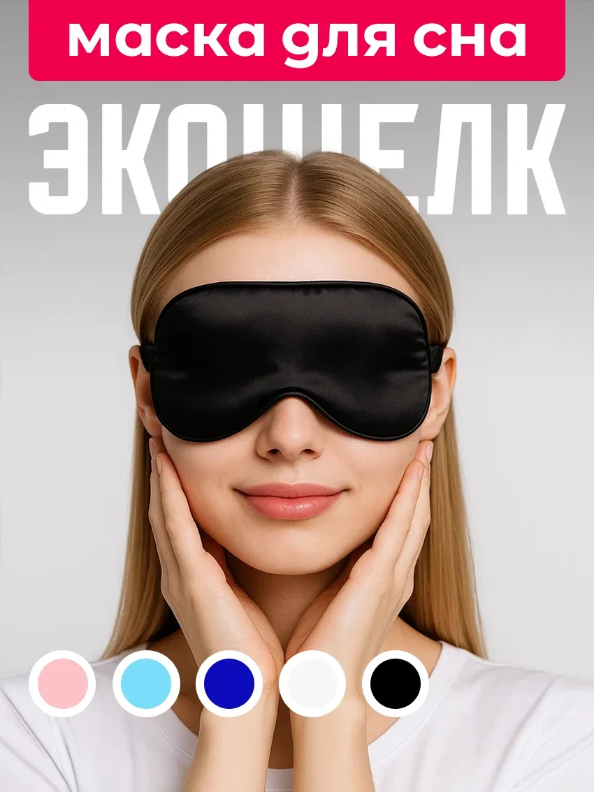 Маска для сна из экошёлка на глаза для блокировки света чёрный цвет