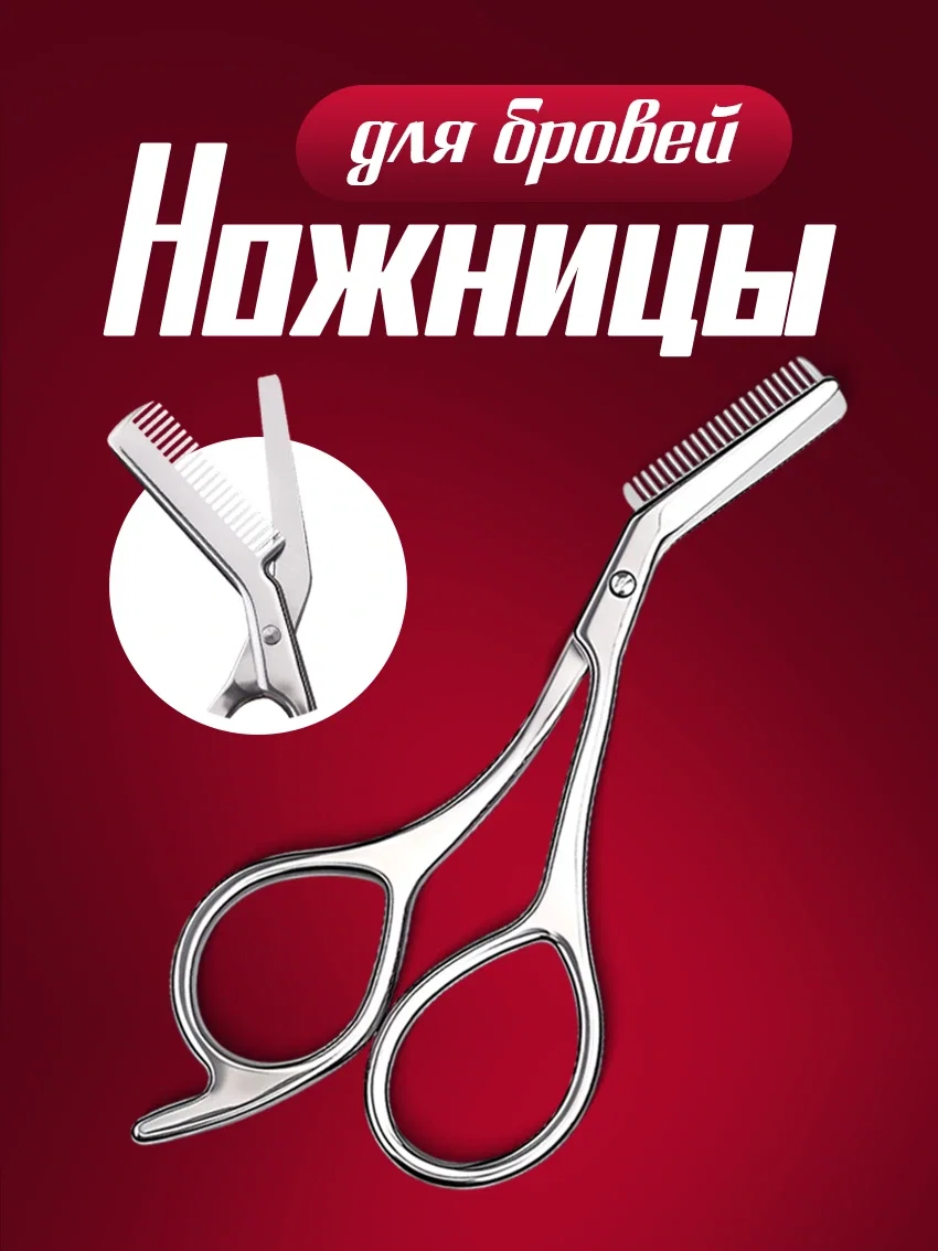 Ножницы для бровей с расчёской - изображение 1