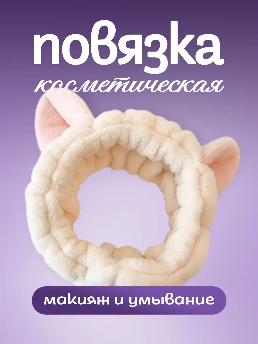 Повязка косметическая для макияжа и умывания - изображение 1