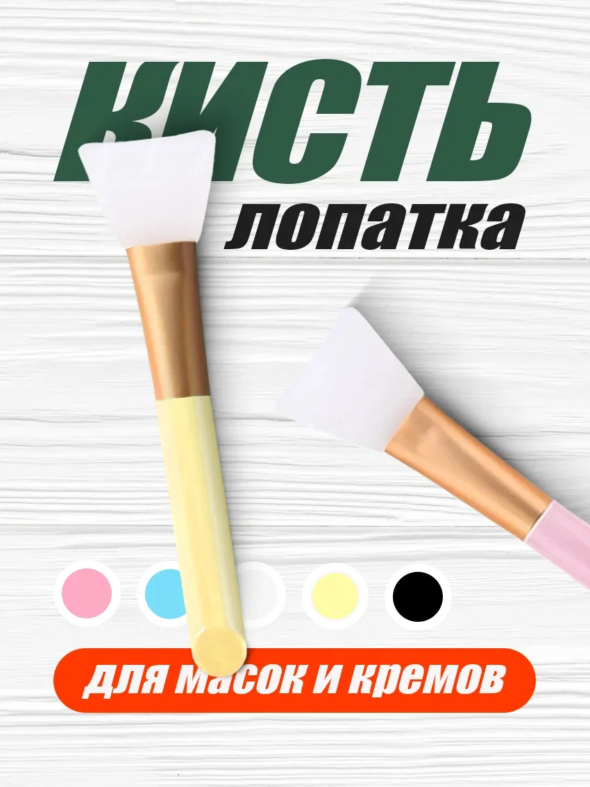 Кисть-лопатка силиконовая для нанесения масок и кремов жёлтый цвет