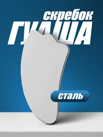 Скребок гуаша для массажа лица и тела