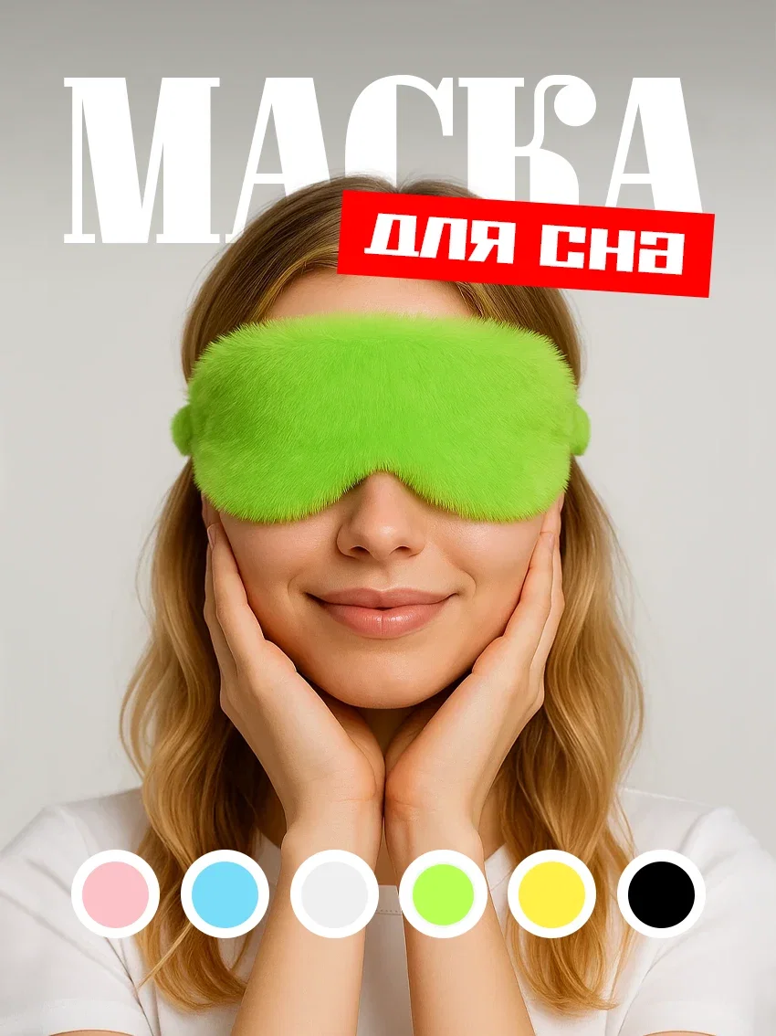 Маска для сна меховая на глаза для блокировки света зелёный цвет