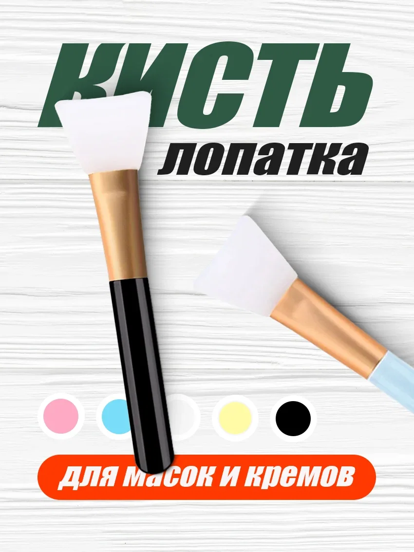 Кисть-лопатка силиконовая для нанесения масок и кремов чёрный цвет