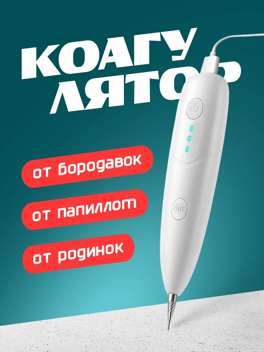 Коагулятор против папиллом и бородавок - изображение 1