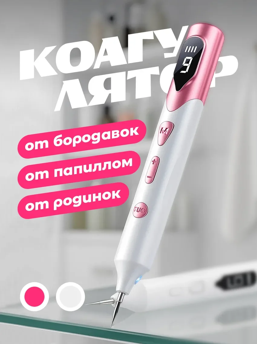 Коагулятор для удаления папиллом и бородавок розовый цвет