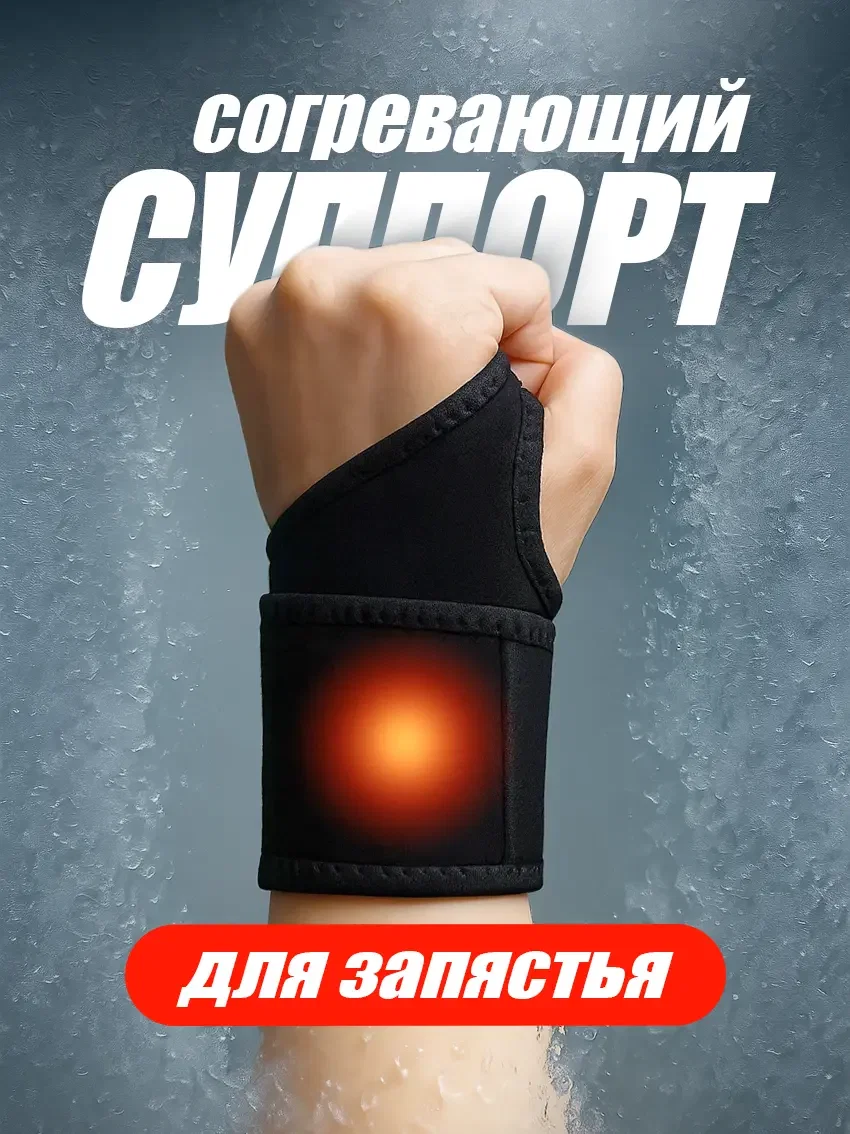 Суппорт для запястья согревающий 1 шт. в комплекте