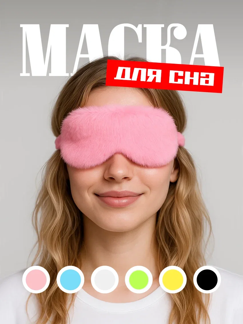 Маска для сна меховая на глаза для блокировки света розовый цвет