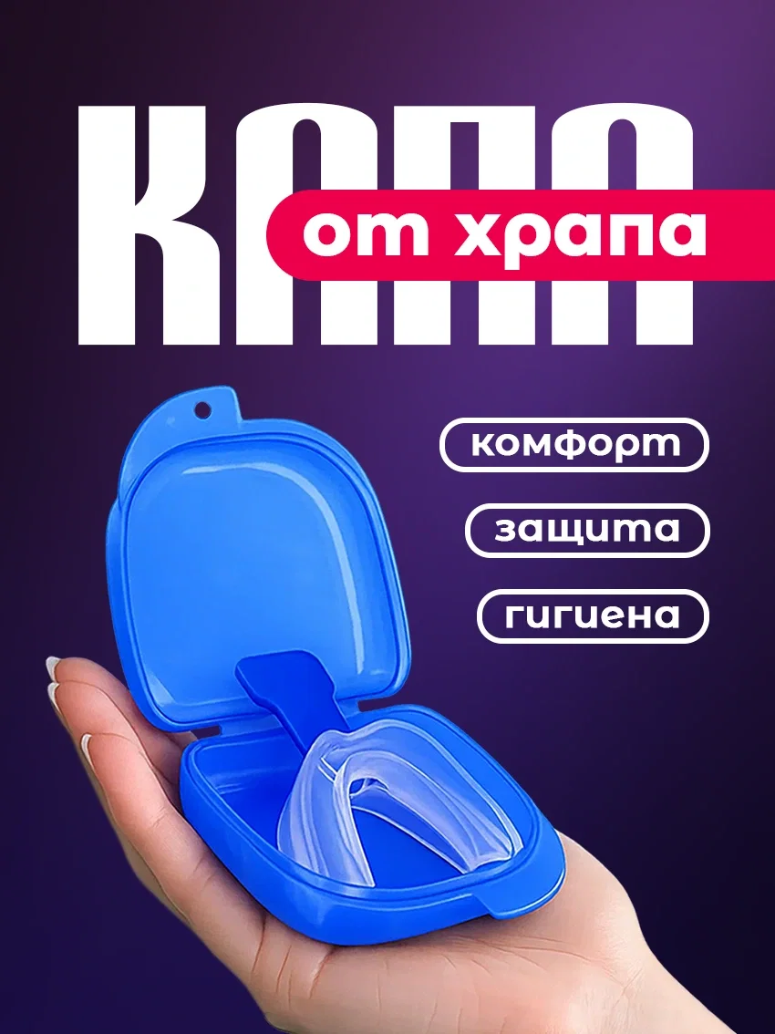 Капа от храпа и бруксизма во сне - изображение 1