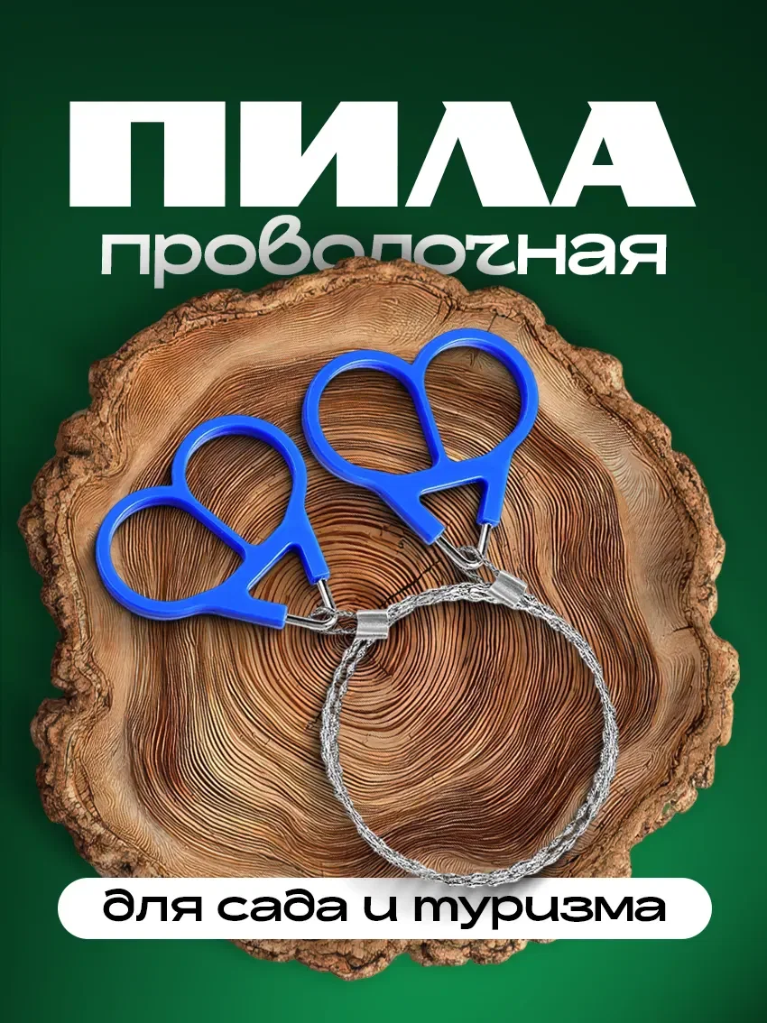 Пила ручная проволочная для обрезки деревьев - изображение 1