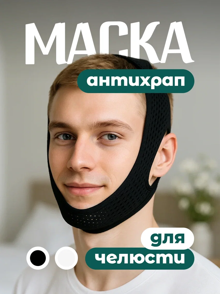 Повязка против храпа дышащая для фиксации челюсти чёрный цвет