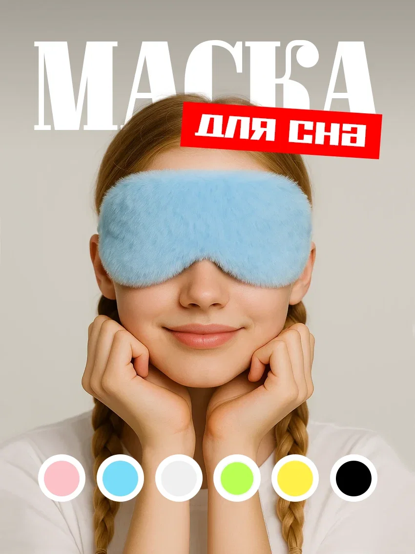 Маска для сна меховая на глаза для блокировки света голубой цвет