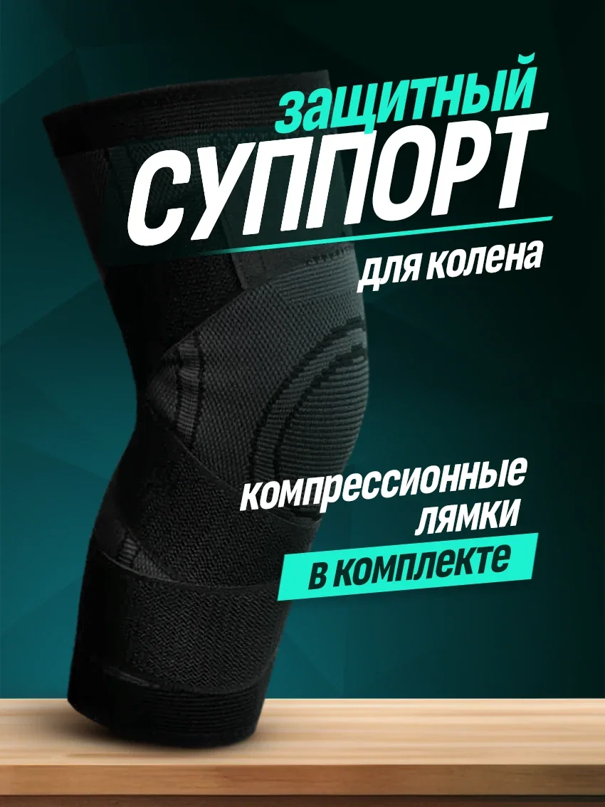 Наколенник с компрессионными лямками размер XL 1 шт. в комплекте