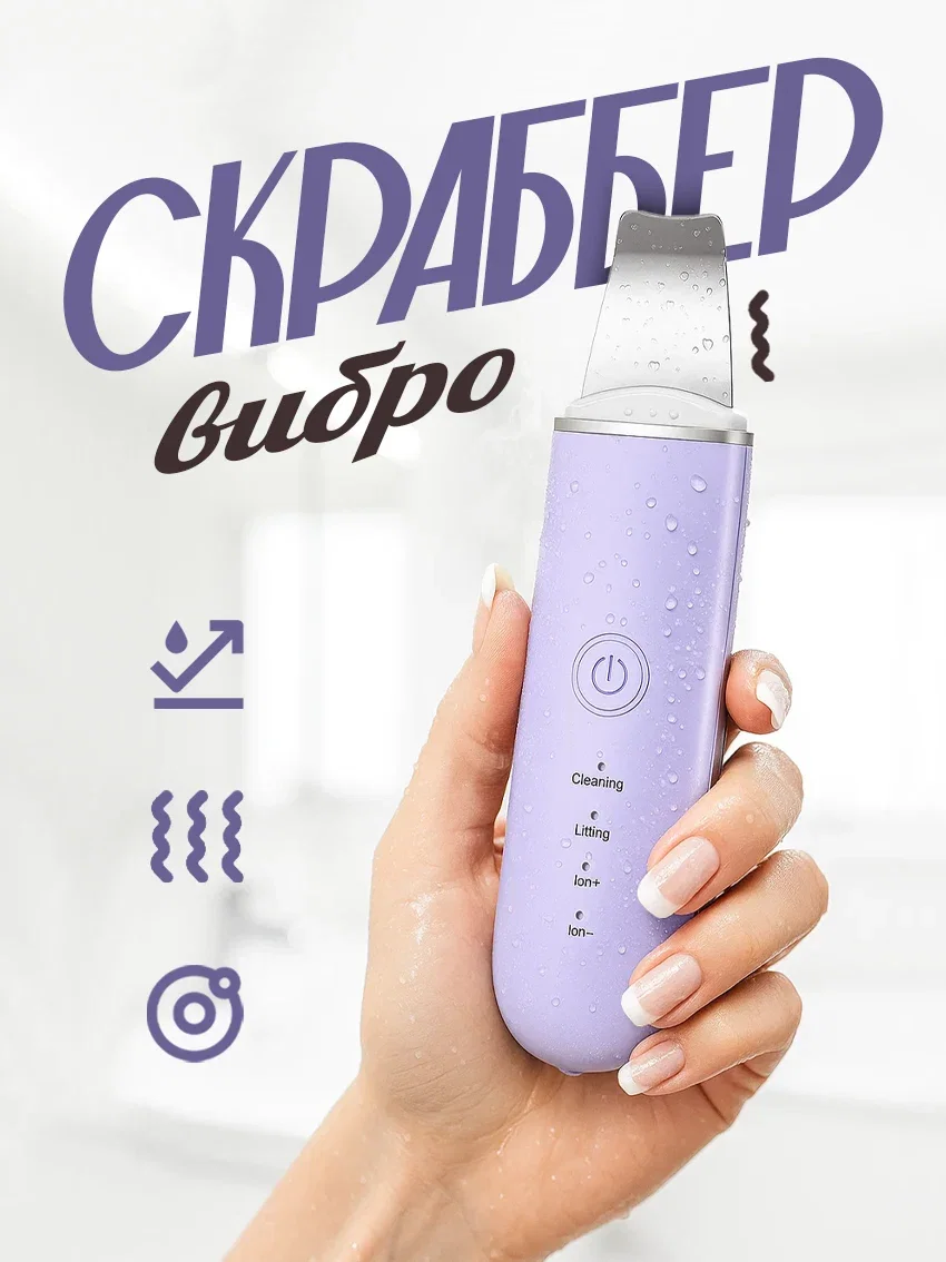 Скраббер для лица ультразвуковой сиреневый цвет - изображение 1