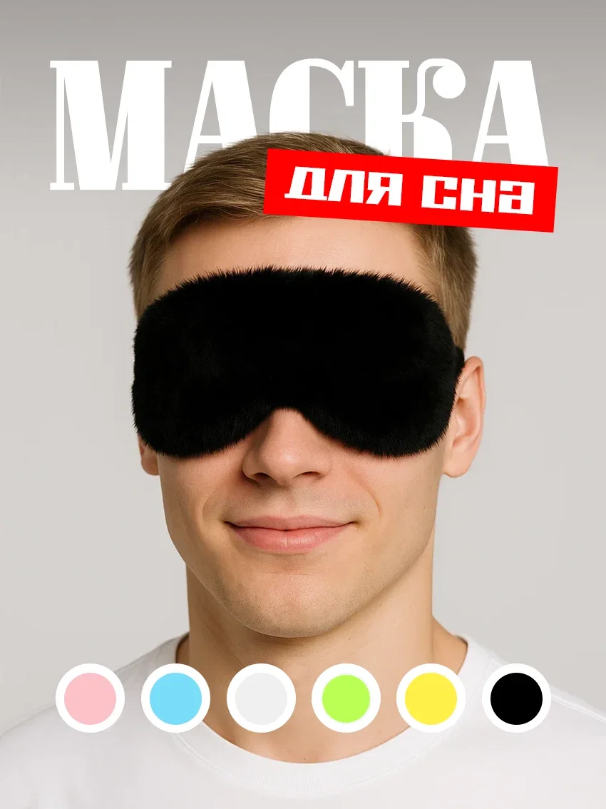 Маска для сна меховая на глаза для блокировки света чёрный цвет