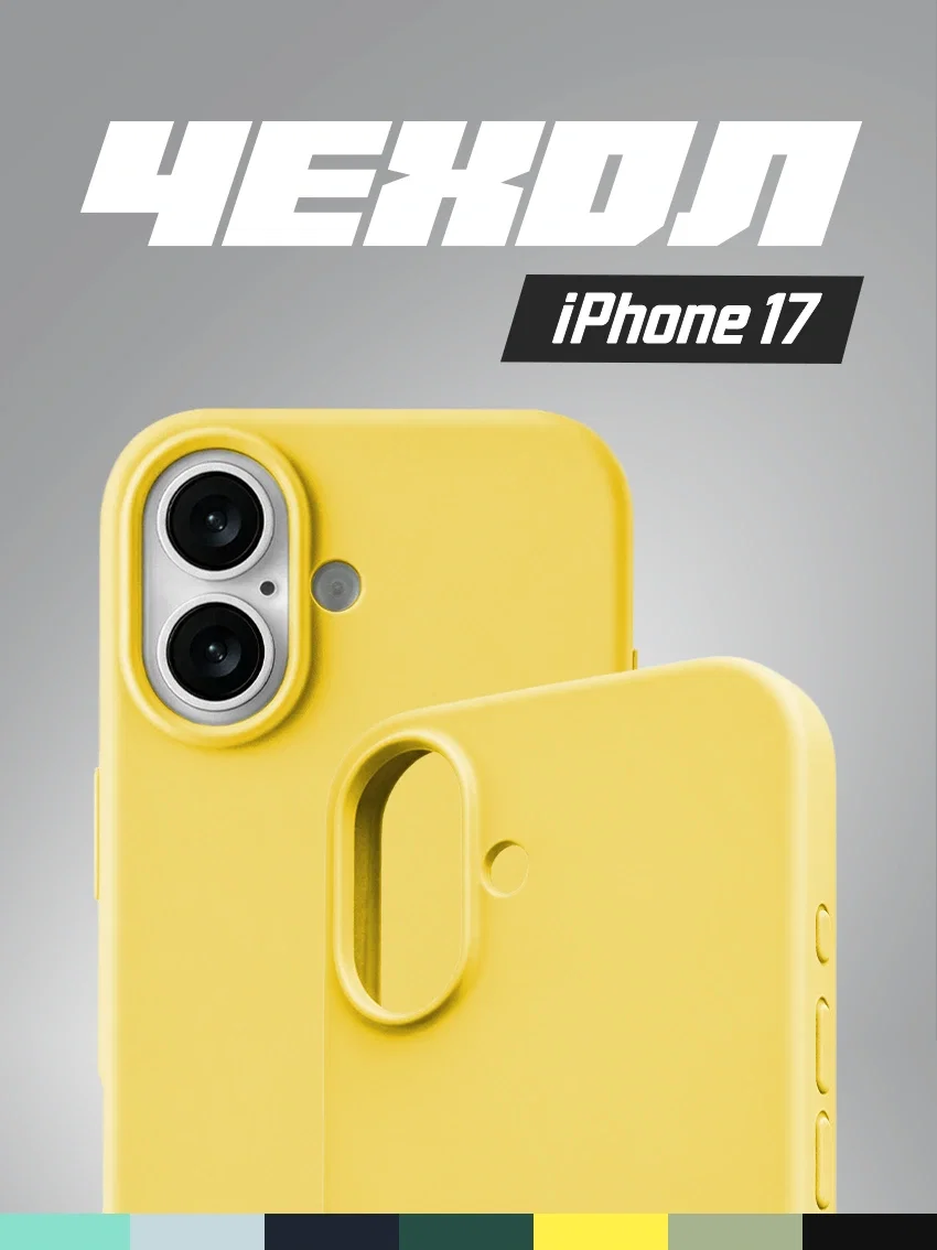 Чехол силиконовый для iPhone 17 жёлтый цвет - изображение 1