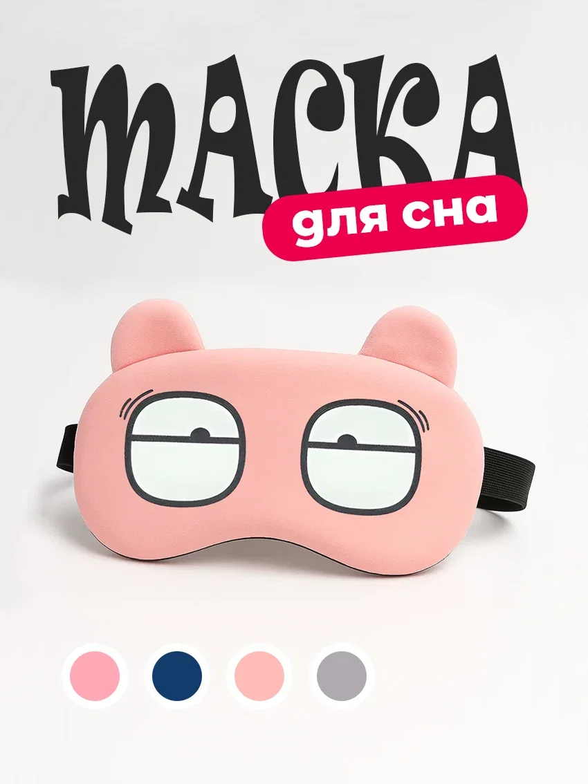 Маска для сна "Мультяшные глаза" от света бежевый цвет