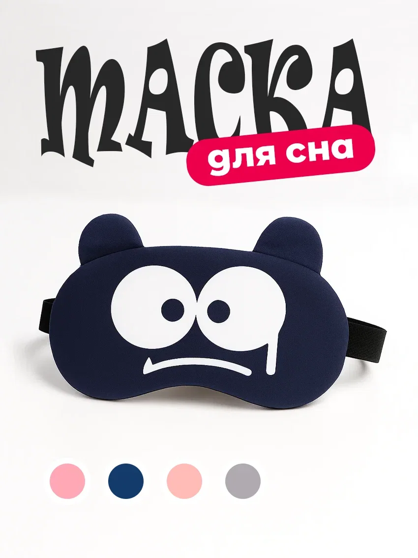 Маска для сна "Мультяшные глаза" от света синий цвет