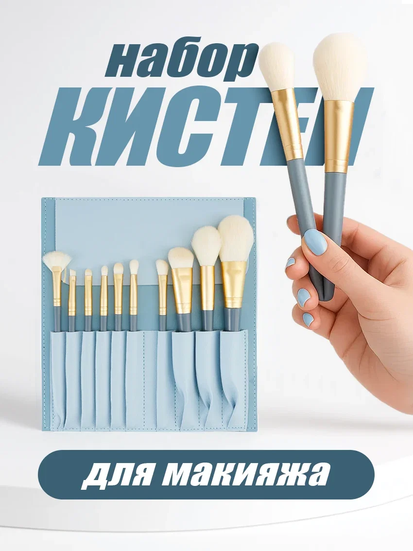 Набор кистей для макияжа с чехлом-скруткой 10 кистей в наборе