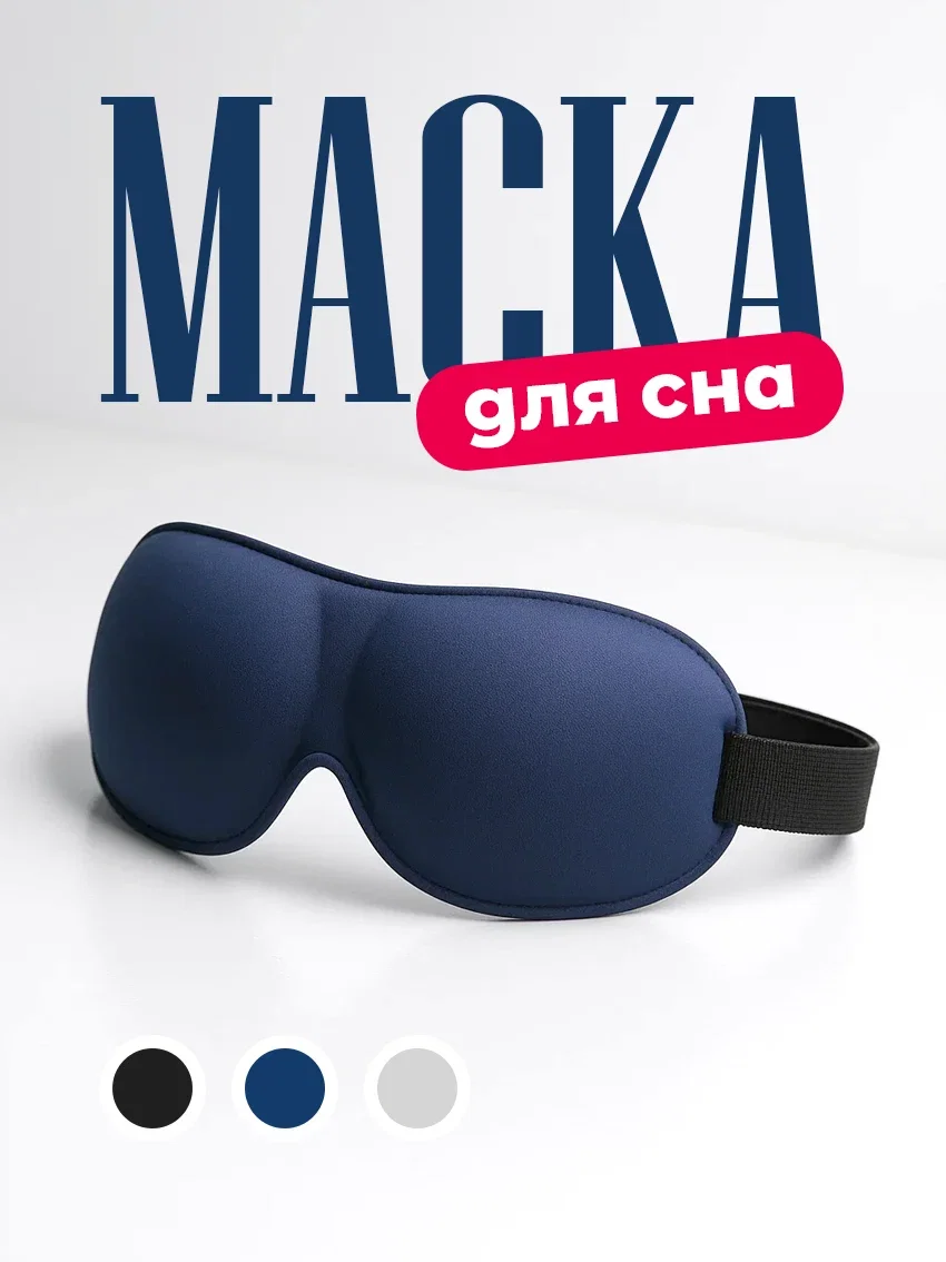 Маска для сна анатомическая на глаза от света синий цвет