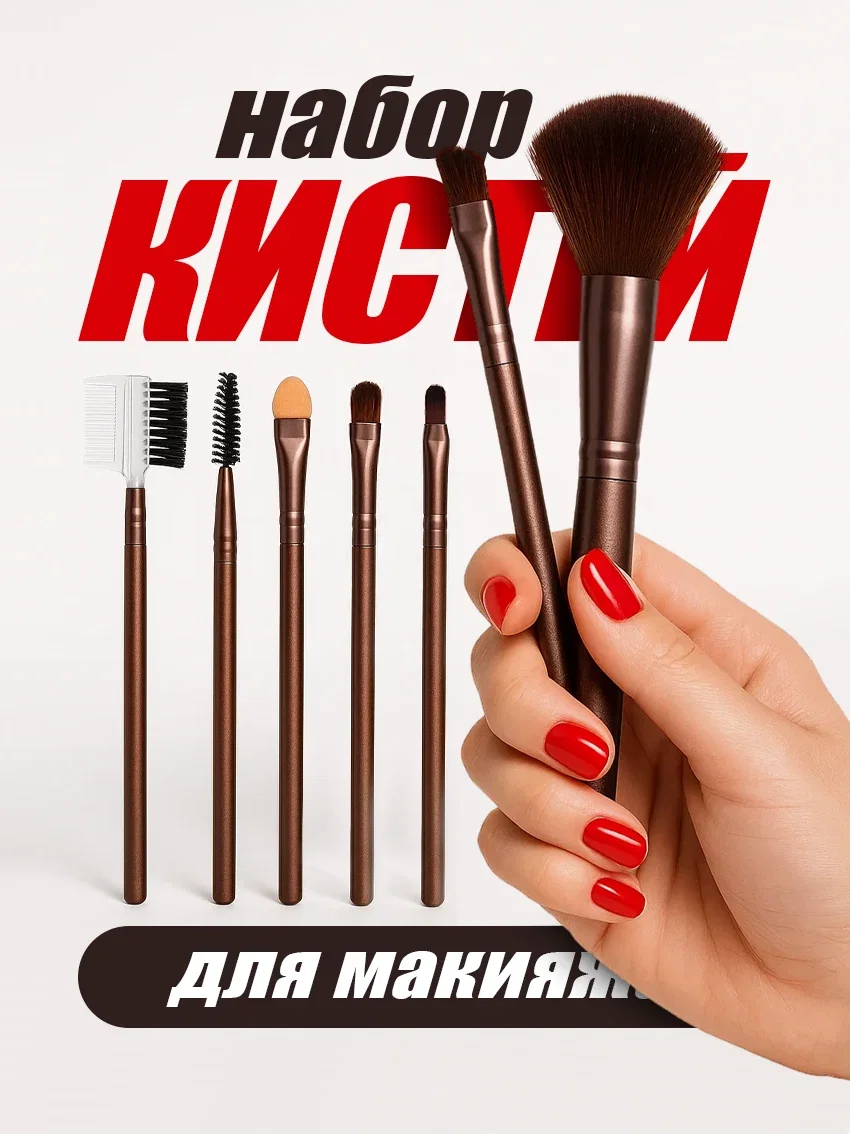Набор кистей для макияжа коричневый цвет 7 кистей в наборе