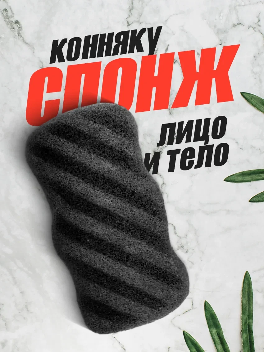 Спонж конняку для тела и лица чёрный цвет