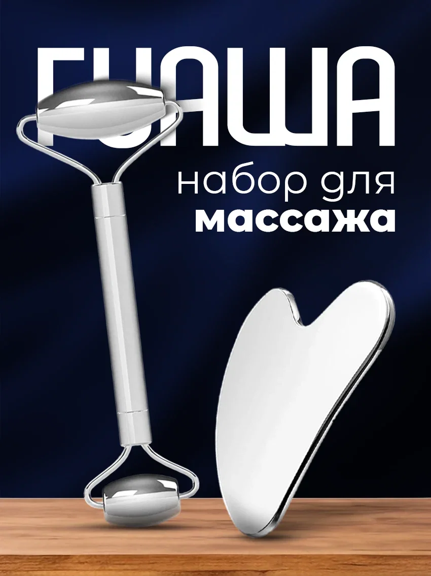 Набор массажёров гуаша для лица и тела