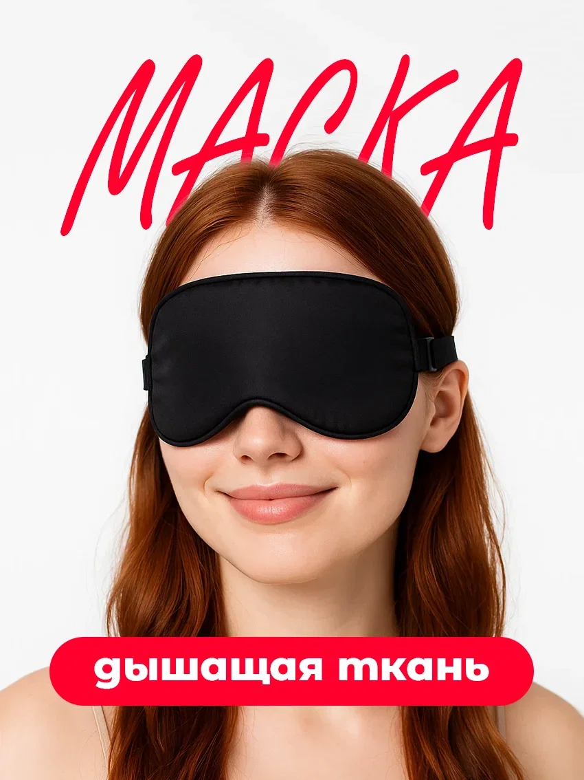 Маска для сна дышащая на глаза для блокировки света чёрный цвет