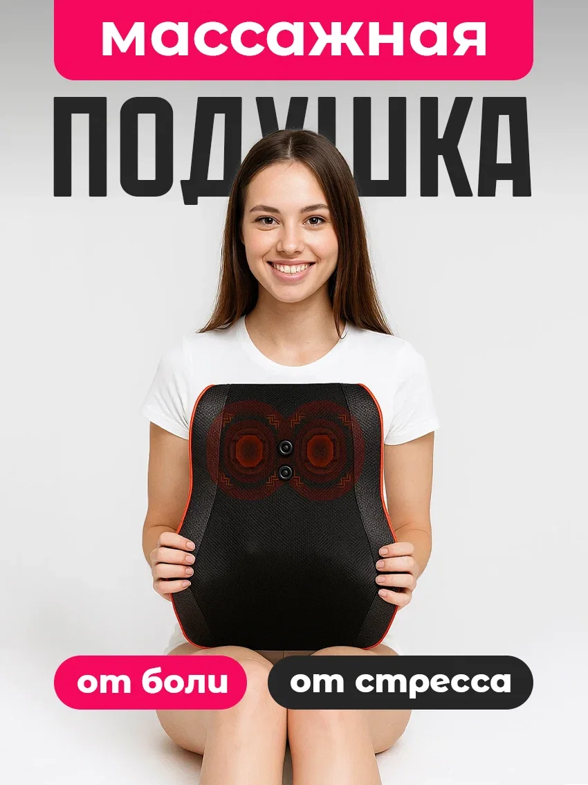 Массажная подушка для спины и тела - изображение 1