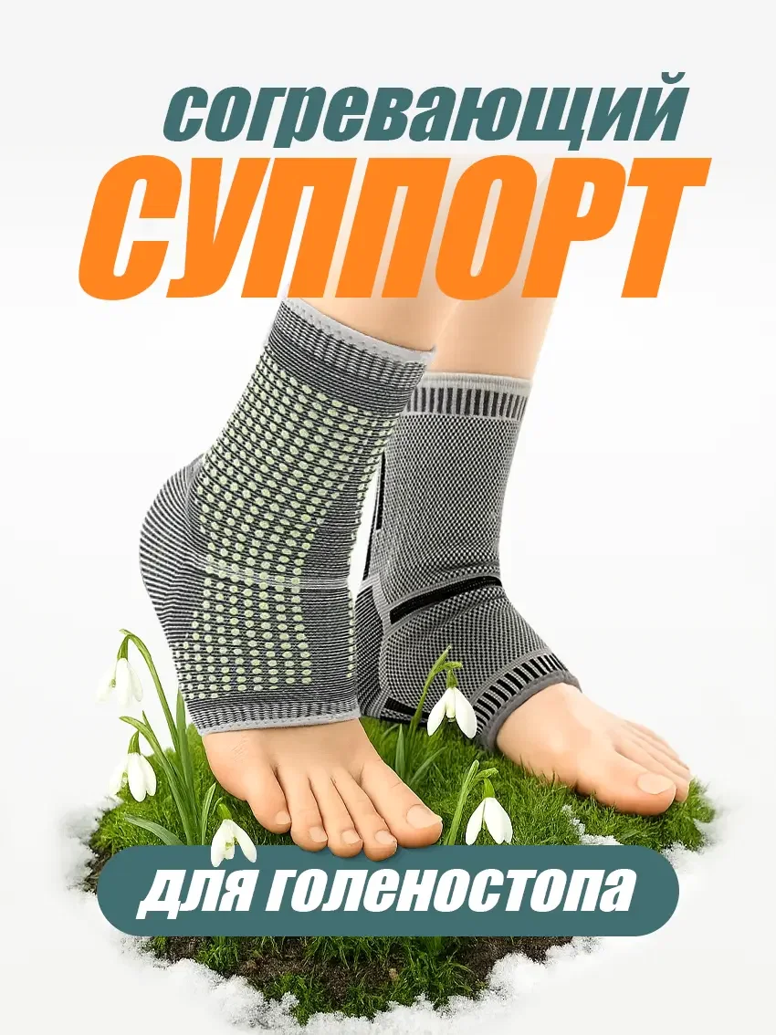 Суппорт для голеностопа согревающий 1 шт. в комплекте