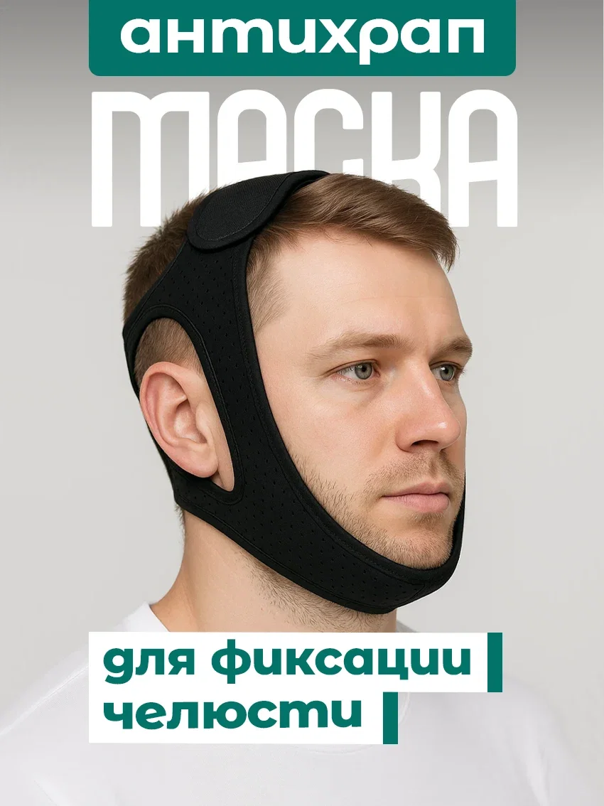 Повязка против храпа для фиксации челюсти чёрный цвет