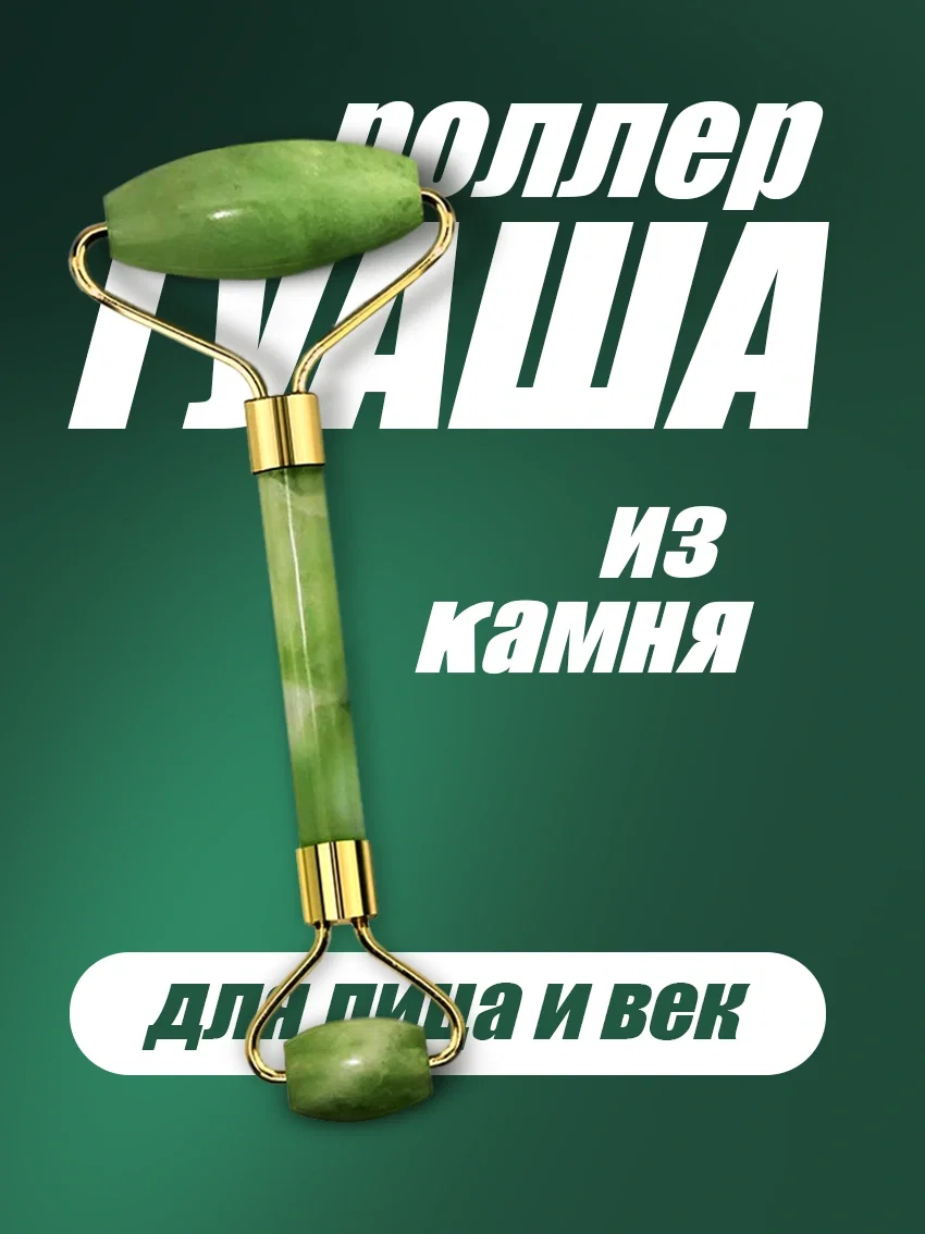 Роллер гуаша для лица и век зелёный цвет
