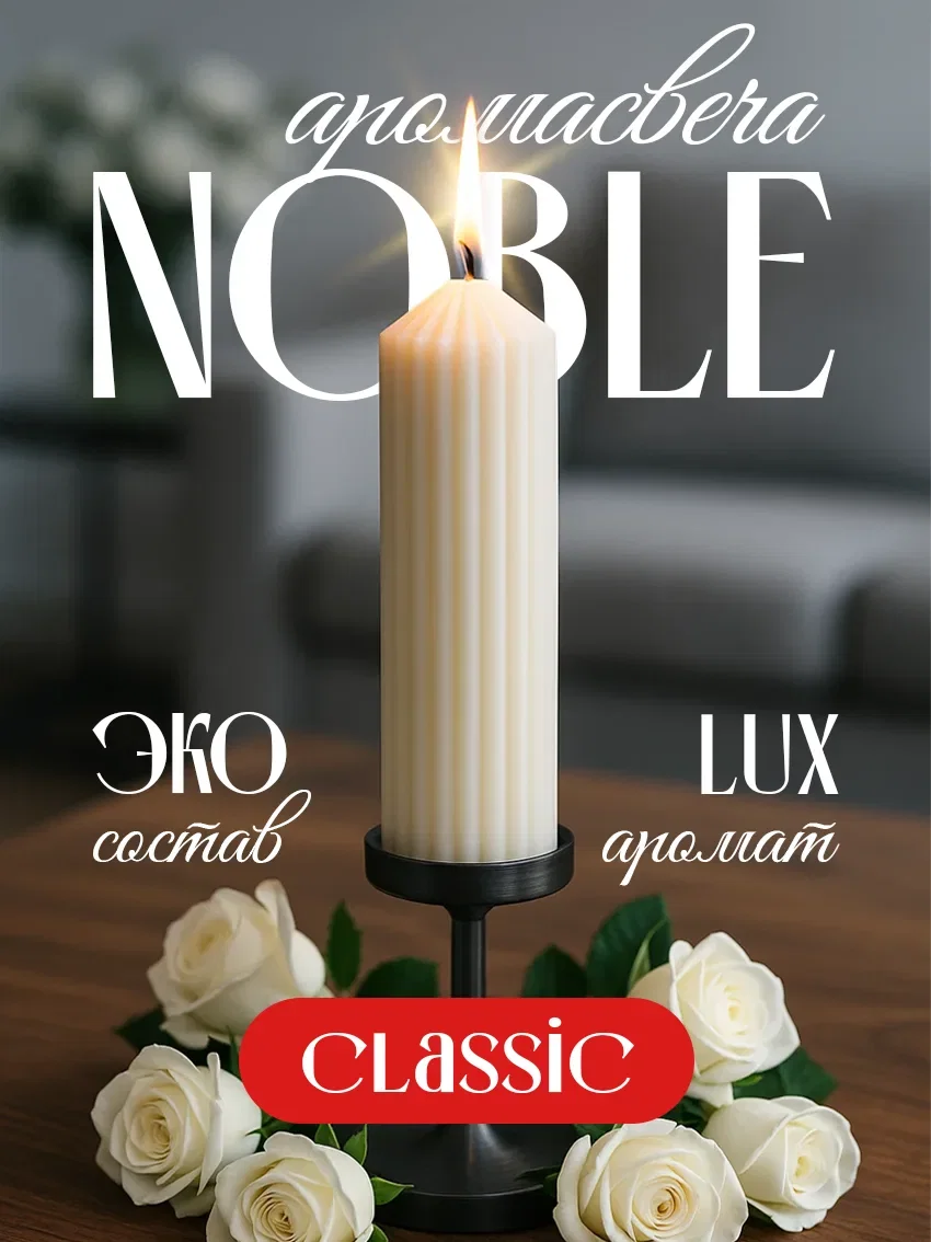 Свеча ароматическая «Noble» коллекция Classic - изображение 1