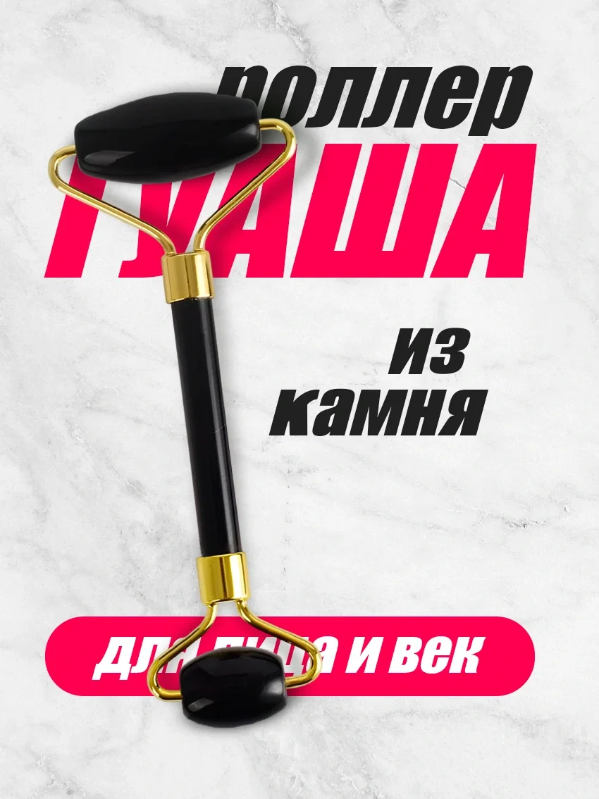 Роллер гуаша для лица и век чёрный цвет